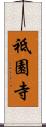 祗園寺 Scroll