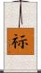 祘 Scroll