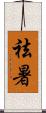 祛暑 Scroll