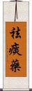 祛痰藥 Scroll