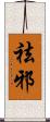 祛邪 Scroll