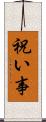 祝い事 Scroll