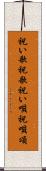 祝い歌 Scroll