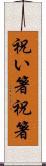 祝い箸 Scroll
