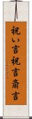 祝い言 Scroll