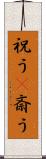 祝う(P) Scroll