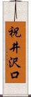 祝井沢口 Scroll