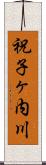 祝子ヶ内川 Scroll