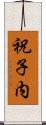 祝子内 Scroll