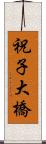 祝子大橋 Scroll