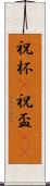 祝杯(P) Scroll