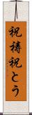 祝祷 Scroll