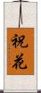 祝花 Scroll