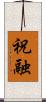 祝融 Scroll