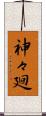 神々廻 Scroll