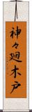 神々廻木戸 Scroll