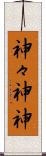 神々 Scroll