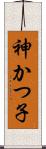 神かつ子 Scroll
