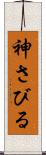 神さびる Scroll