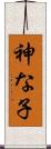 神な子 Scroll