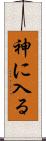 神に入る Scroll