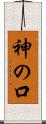 神の口 Scroll