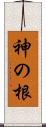 神の根 Scroll