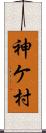 神ケ村 Scroll