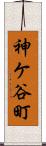 神ケ谷町 Scroll