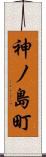 神ノ島町 Scroll