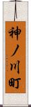 神ノ川町 Scroll