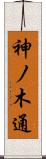 神ノ木通 Scroll