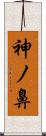 神ノ鼻 Scroll