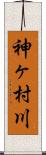 神ヶ村川 Scroll