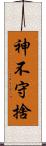 神不守捨 Scroll