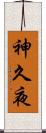 神久夜 Scroll