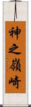 神之嶺崎 Scroll