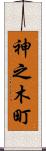 神之木町 Scroll