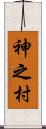 神之村 Scroll