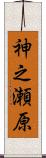 神之瀬原 Scroll