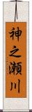 神之瀬川 Scroll