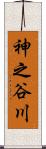 神之谷川 Scroll