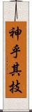神乎其技 Scroll