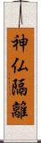 神仏隔離 Scroll