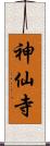 神仙寺 Scroll