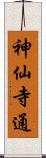 神仙寺通 Scroll