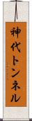 神代トンネル Scroll