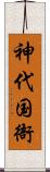 神代国衙 Scroll