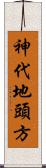 神代地頭方 Scroll