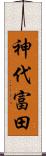 神代富田 Scroll
